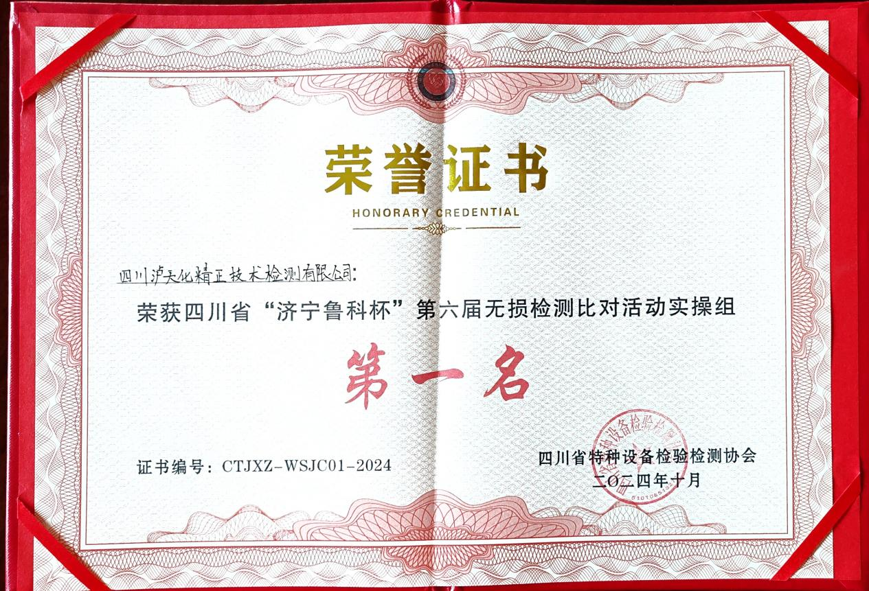 精正公司獲得四川省第六屆“濟寧魯科杯” 無損檢測綜合團隊一等獎、實操組第一名(圖3)