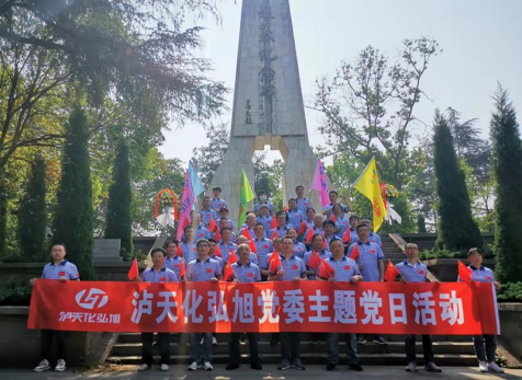重溫崢嶸歲月，感悟紅色初心 ——瀘天化弘旭黨委開展“學(xué)黨史 感黨恩 跟黨走” 主題黨日活動