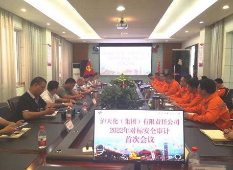 瀘天化（集團）公司對弘旭公司 開展2022年對標(biāo)安全審計工作