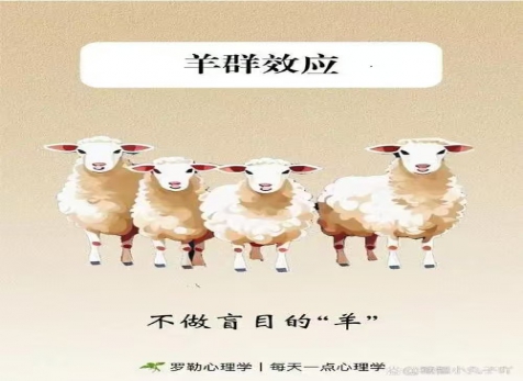 克服從眾心理，明察是非真假