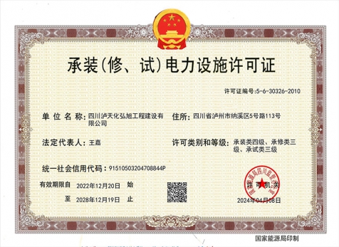 承裝（修、試）電力設(shè)施許可證